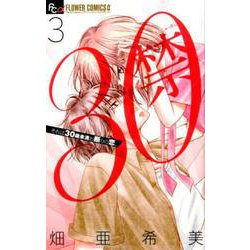 30禁<３>(フラワーコミックス) [コミック]