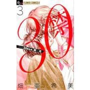 30禁<３>(フラワーコミックス) [コミック]