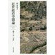 近世政治空間論―裁き・公・「日本」 [単行本]