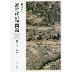 ヨドバシ.com - 近世政治空間論―裁き・公・「日本」 [単行本] 通販 