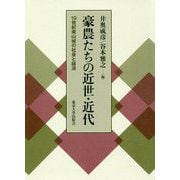 豪農たちの近世・近代―19世紀南山城の社会と経済 [単行本]