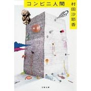 コンビニ人間(文春文庫) [文庫]