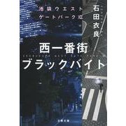 西一番街ブラックバイト―池袋ウエストゲートパーク〈12〉(文春文庫) [文庫]