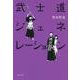 武士道ジェネレーション(文春文庫) [文庫]