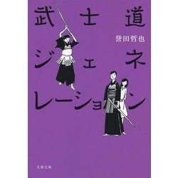 武士道ジェネレーション(文春文庫) [文庫]