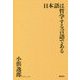 日本語は哲学する言語である [単行本]
