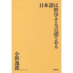 日本語は哲学する言語である [単行本]