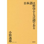 日本語は哲学する言語である [単行本]