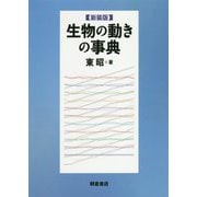 生物の動きの事典 新装版 [事典辞典]