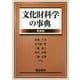 文化財科学の事典 新装版 [事典辞典]