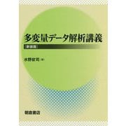 多変量データ解析講義 新装版 [全集叢書]