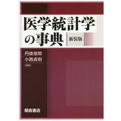 医学統計学の事典 新装版 [事典辞典]