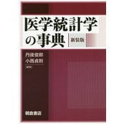 医学統計学の事典 新装版 [事典辞典]