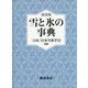 雪と氷の事典 新装版 [事典辞典]