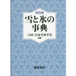 雪と氷の事典 新装版 [事典辞典]