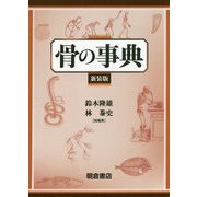 骨の事典 新装版 [事典辞典]