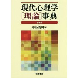 現代心理学"理論"事典 新装版 [事典辞典]