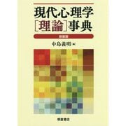 現代心理学"理論"事典 新装版 [事典辞典]
