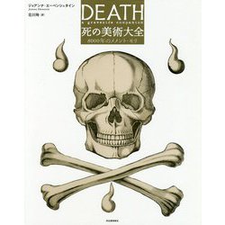 死の美術大全―8000年のメメント・モリ [図鑑]