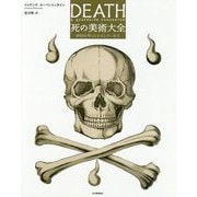 死の美術大全―8000年のメメント・モリ [図鑑]