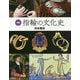 図説 指輪の文化史(ふくろうの本) [全集叢書]