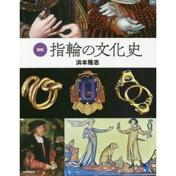 図説 指輪の文化史(ふくろうの本) [全集叢書]