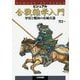 ビジュアル合戦雑学入門―甲冑と戦国の攻城兵器 [単行本]