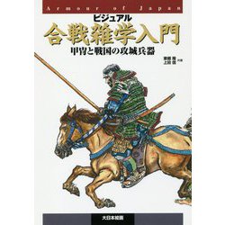 ビジュアル合戦雑学入門―甲冑と戦国の攻城兵器 [単行本]