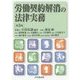 労働契約解消の法律実務 第3版 [単行本]