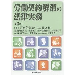 労働契約解消の法律実務 第3版 [単行本]