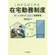 これからはじめる在宅勤務制度―導入のステップと適正な労務管理 [単行本]