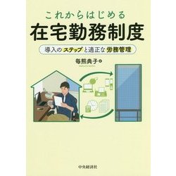 これからはじめる在宅勤務制度―導入のステップと適正な労務管理 [単行本]