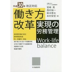 ヨドバシ.com - 働き方改革実現の労務管理―平成30年改正対応 [単行本