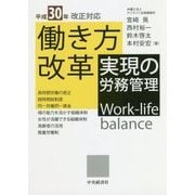 働き方改革実現の労務管理―平成30年改正対応 [単行本]