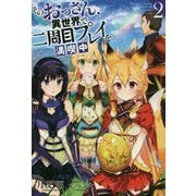 そのおっさん、異世界で二周目プレイを満喫中〈2〉(Mノベルス) [単行本]