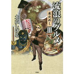 流浪のグルメ〈3〉東北めし [単行本]