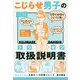 こじらせ男子の取扱説明書(トリセツ)―めんどうな人を操る56の好感フレーズ [単行本]