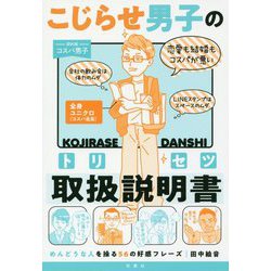 ヨドバシ Com こじらせ男子の取扱説明書 トリセツ めんどうな人を操る56の好感フレーズ 単行本 通販 全品無料配達