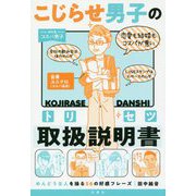 こじらせ男子の取扱説明書(トリセツ)―めんどうな人を操る56の好感フレーズ [単行本]