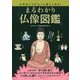 まるわかり「仏像図鑑」―お寺めぐりがもっと楽しくなる! [単行本]