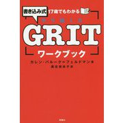17歳でもわかるGRITワークブック [単行本]