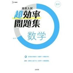 ヨドバシ Com 高校入試 超効率問題集 数学 高校入試 超効率問題集 全集叢書 通販 全品無料配達