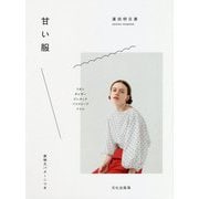 甘い服 [単行本]