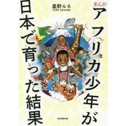 まんが アフリカ少年が日本で育った結果 [単行本]
