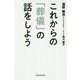 これからの「葬儀」の話をしよう [単行本]
