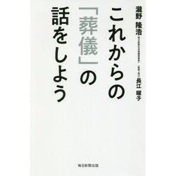 これからの「葬儀」の話をしよう [単行本]