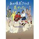 あの頃ボクらは若かった [単行本]