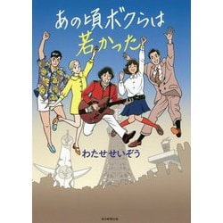 あの頃ボクらは若かった [単行本]