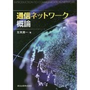 通信ネットワーク概論 [単行本]