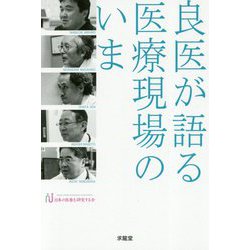 良医が語る医療現場のいま [単行本]